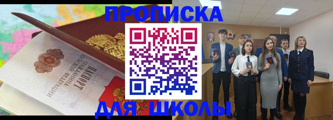 регистрация по месту пребывания для школы в Бурятии